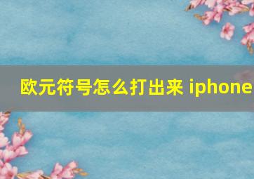 欧元符号怎么打出来 iphone